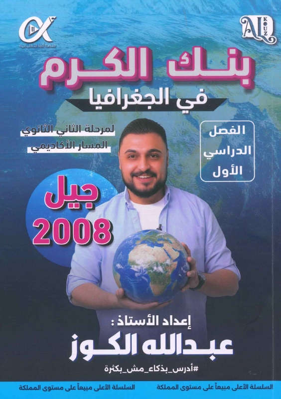 بنك الكرم بالجغرافيا الفصل الاول أ.عبدالله الكوز