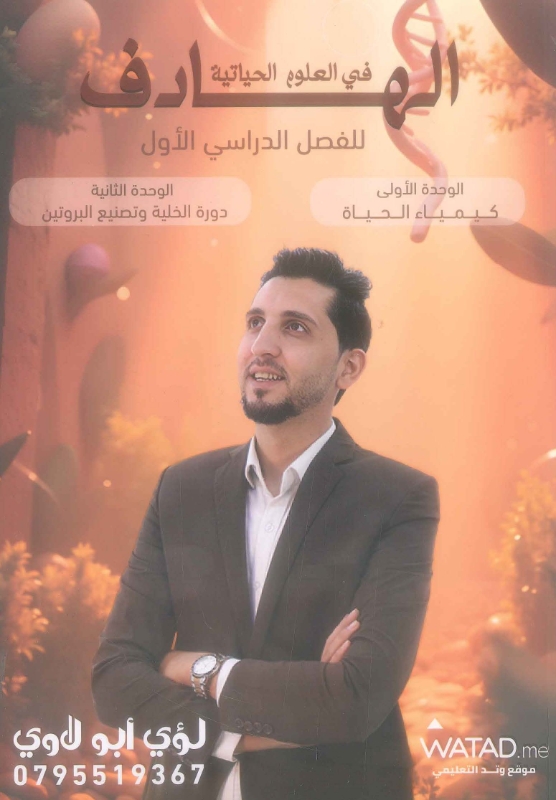 دوسية الهادف بالعلوم الحياتية الوحدة 1+2 لؤي أبو لاوي