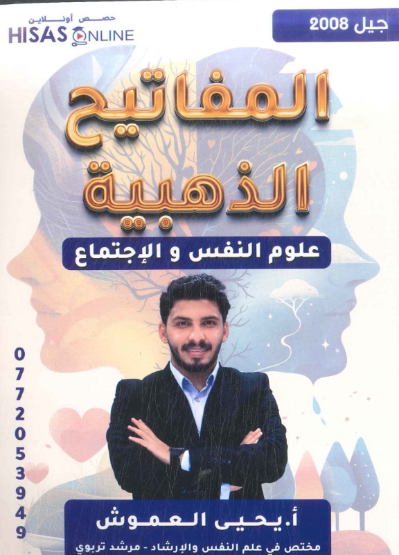 دوسية علم نفس واجتماع الفصل الاول أ.عماد العموش