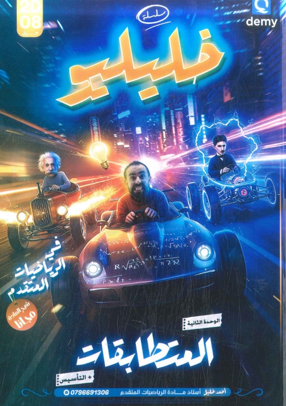دوسية خليلكو رياضيات المتقدم الوحدة الثانية أ.احمد خليل