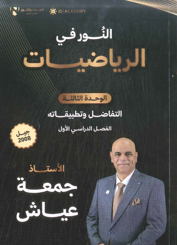 دوسية النور بالرياضيات المتقدم الوحدة الثالثة  أ.جمعة عياش 