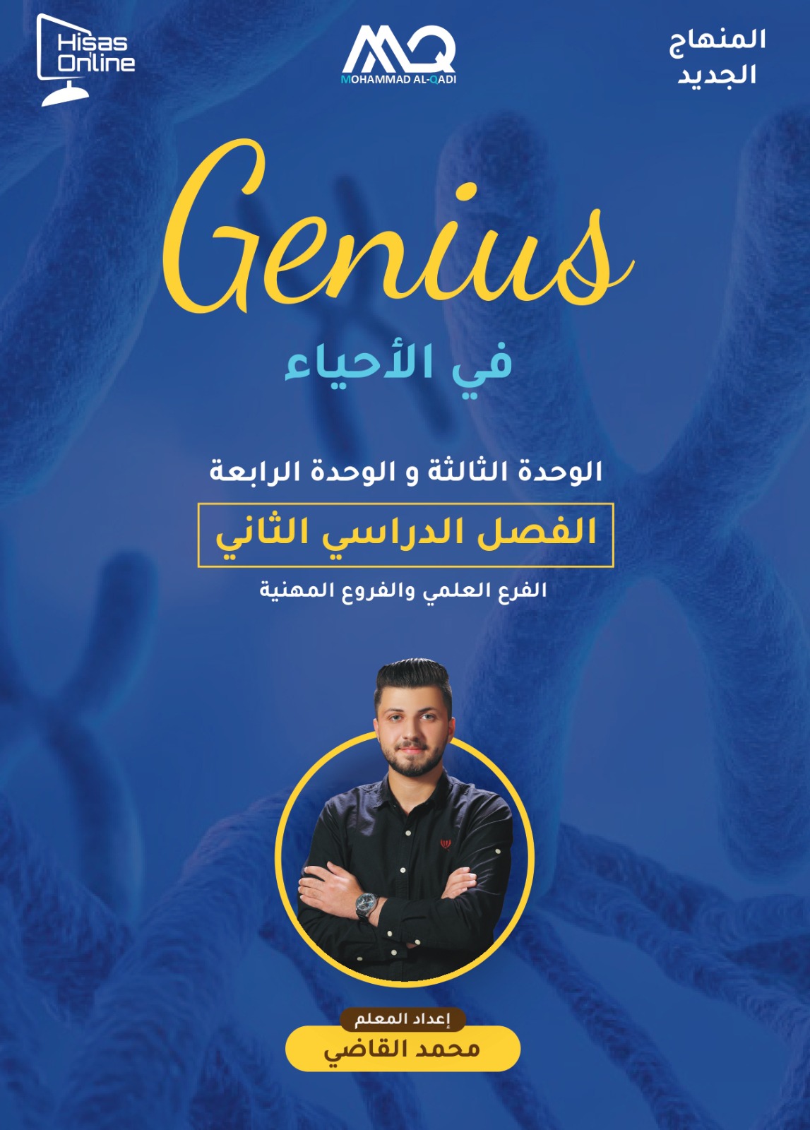 دوسية جينيس بالاحياء ف2 أ.محمد القاضي