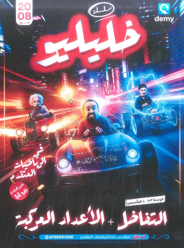 دوسية خليلكو رياضيات المتقدم الوحدة 3+4أ.احمد خليل