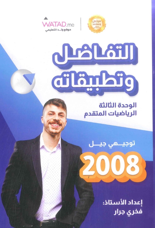 دوسية الوحدة الثالثة الرياضيات المتقدم أ.فخري جرار 