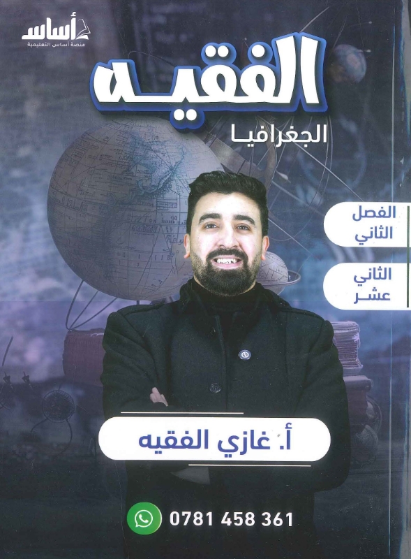 دوسية الفقيه الجغرافيا الفصل الثاني 2009 أ.غازي الفقيه