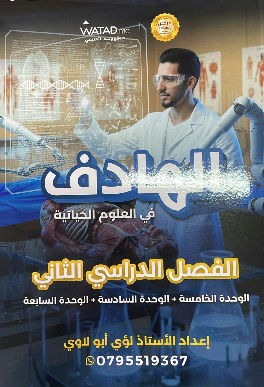 دوسية الهادف الاحياء الفصل الثاني 2008 أ.لؤي ابو لاوي