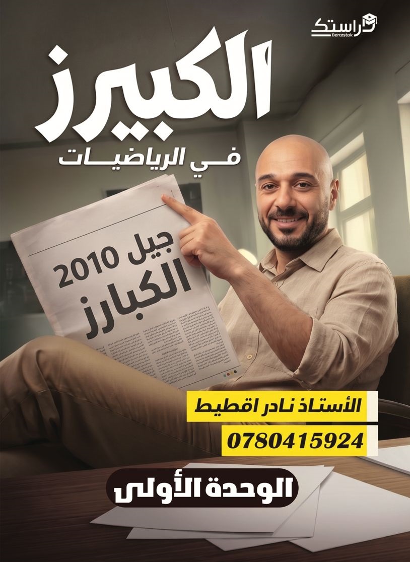 دوسية الرياضيات الوحدة الاولى 2010 أ.نادر قطيط