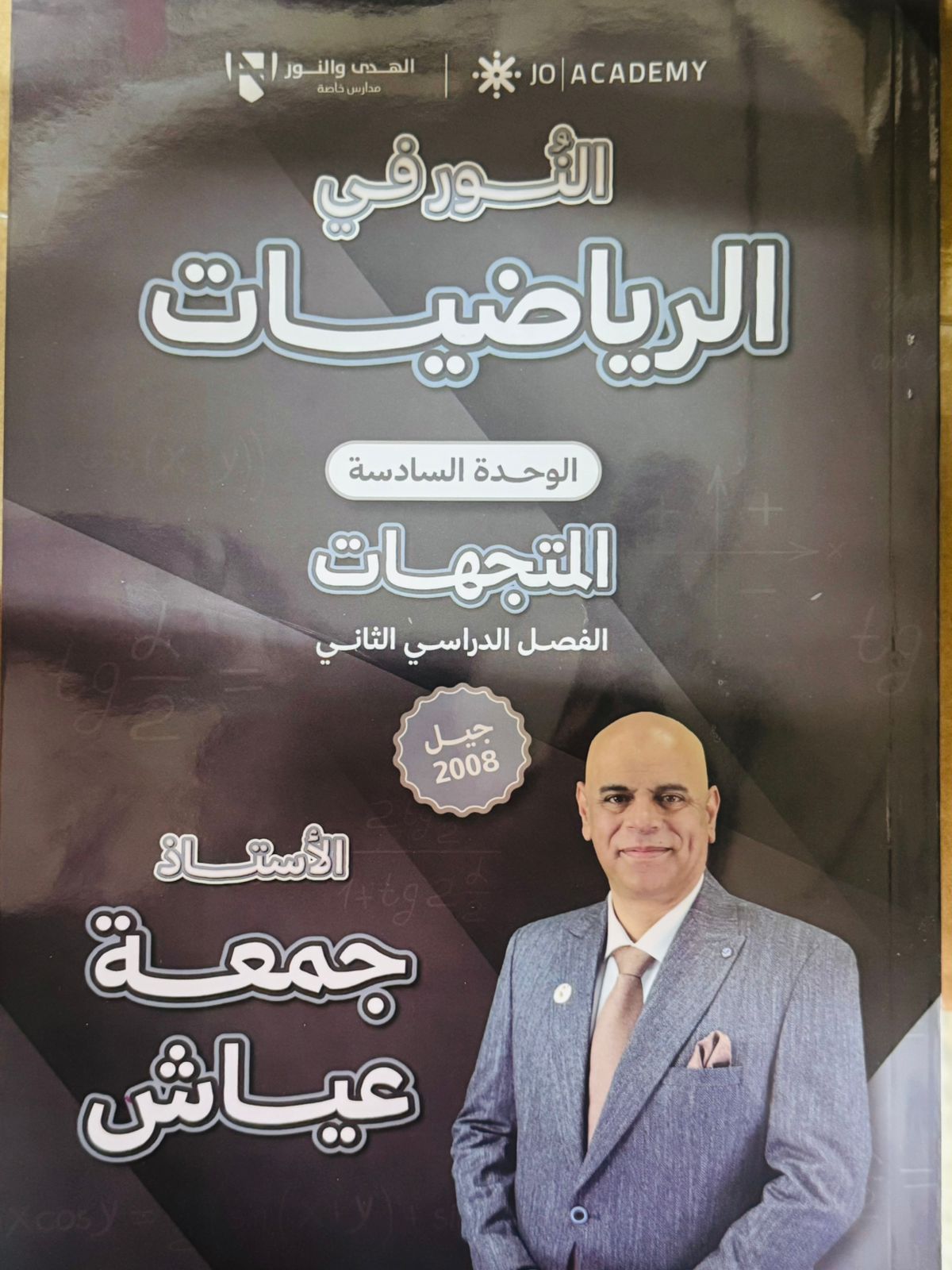 دوسية الرياضيات المتجهات الوحدة السادسة الفصل الثاني 2008 أ.جمعة عياش
