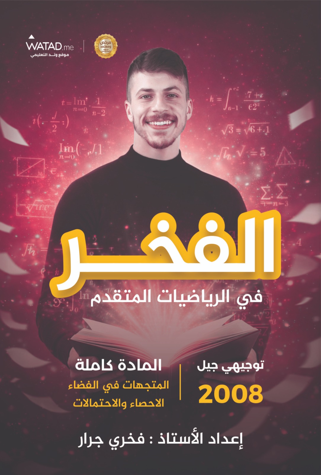 الفخر في رياضيات المتقدم الوحدة السادسة والسابعة أ. فخري جرار