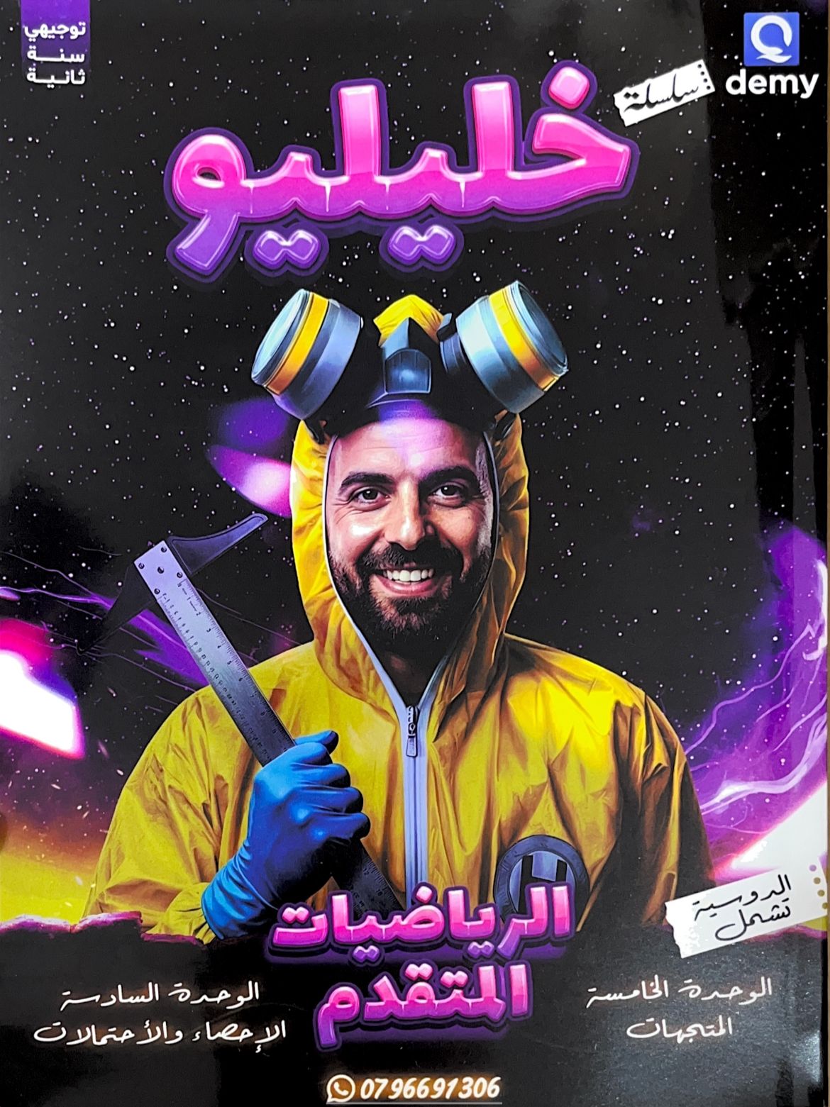 دوسية الرياضيات المتقدم المتجهات أ.احمد خليل 
