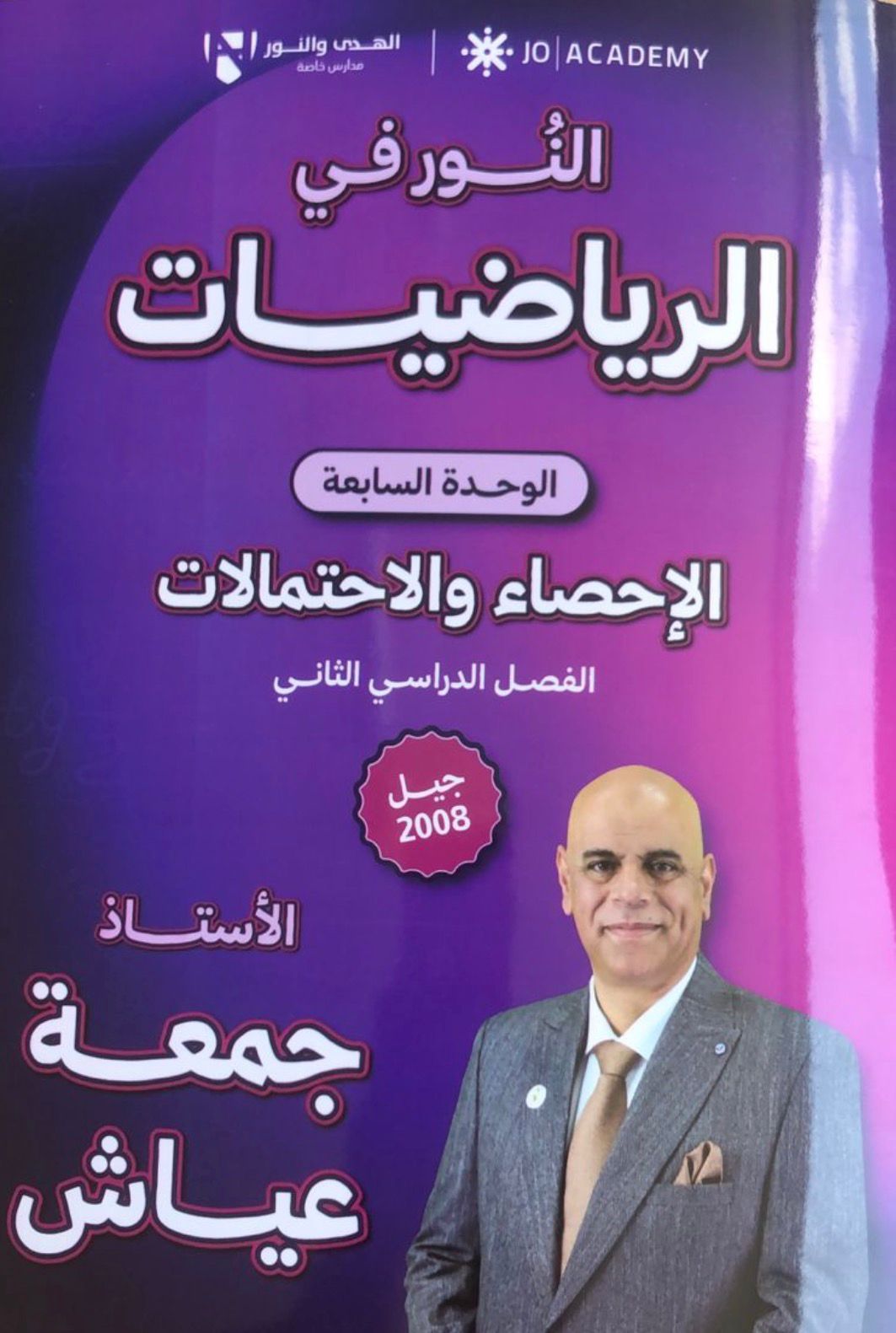 دوسية الرياضيات الاحصاء الوحدة السابعة الفصل الثاني 2008 أ.جمعة عياش