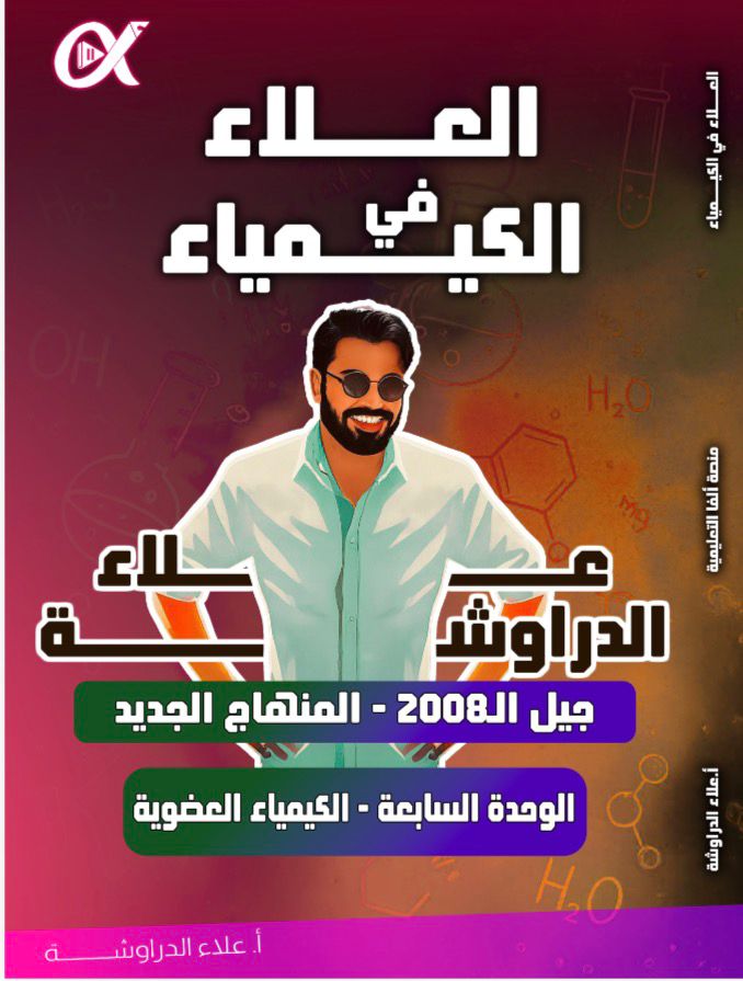 دوسية العلا في الكيمياء الوحدة السابعة أ. علاء دراوشة