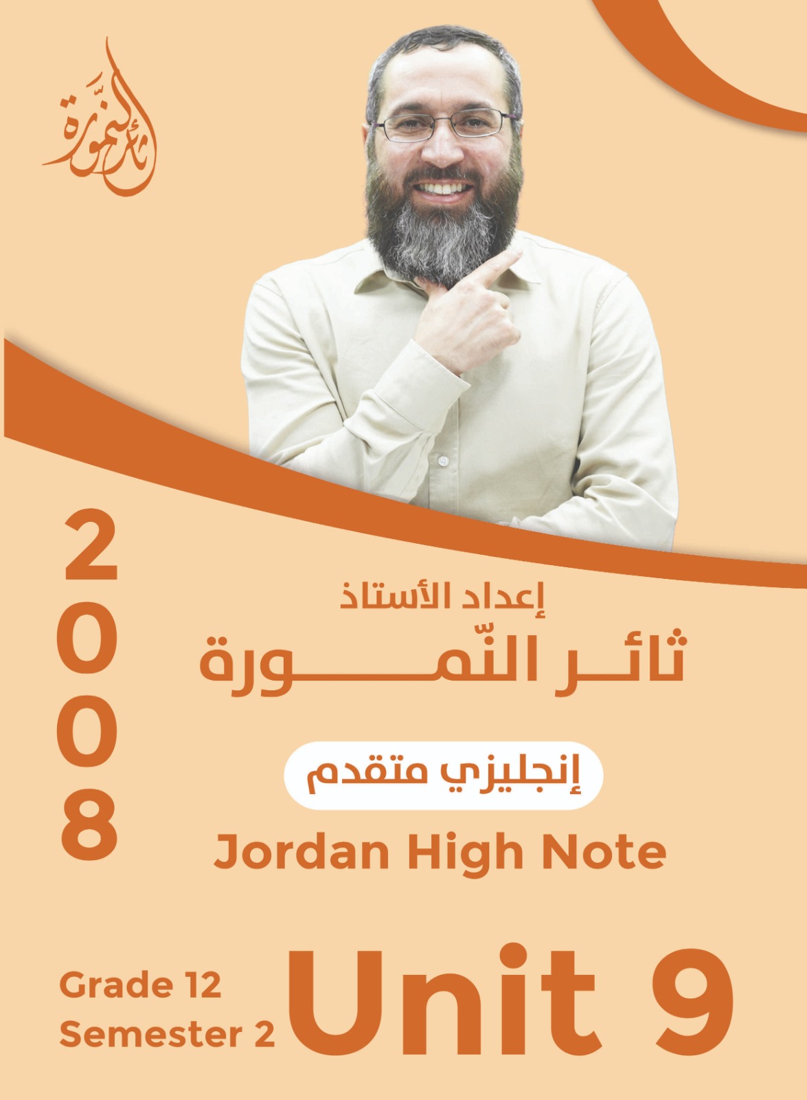 دوسية النمورة في اللغة الإنجليزية 2009 الوحدة التاسعة أ.ثائر النمورة