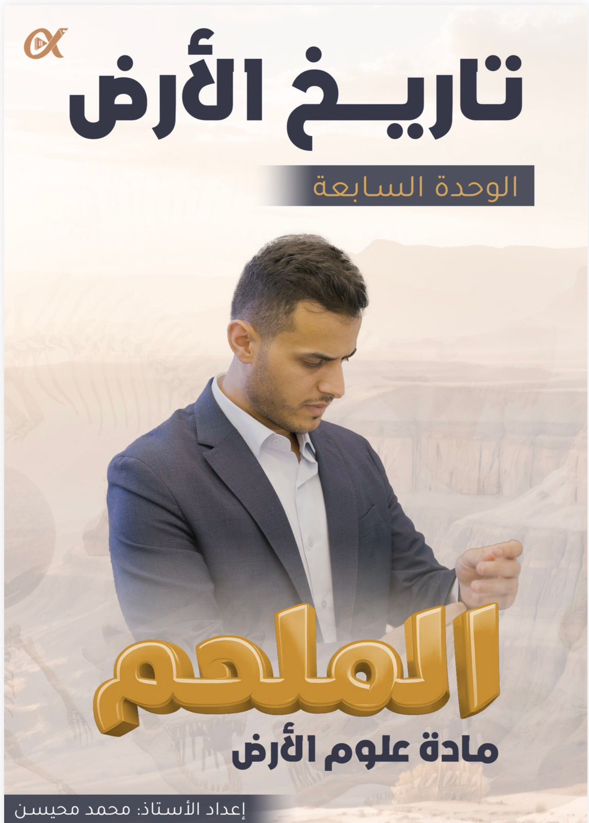 دوسية علوم الارض الفصل الثاني الوحدة السابعة 2008 أ.محمد محيسن