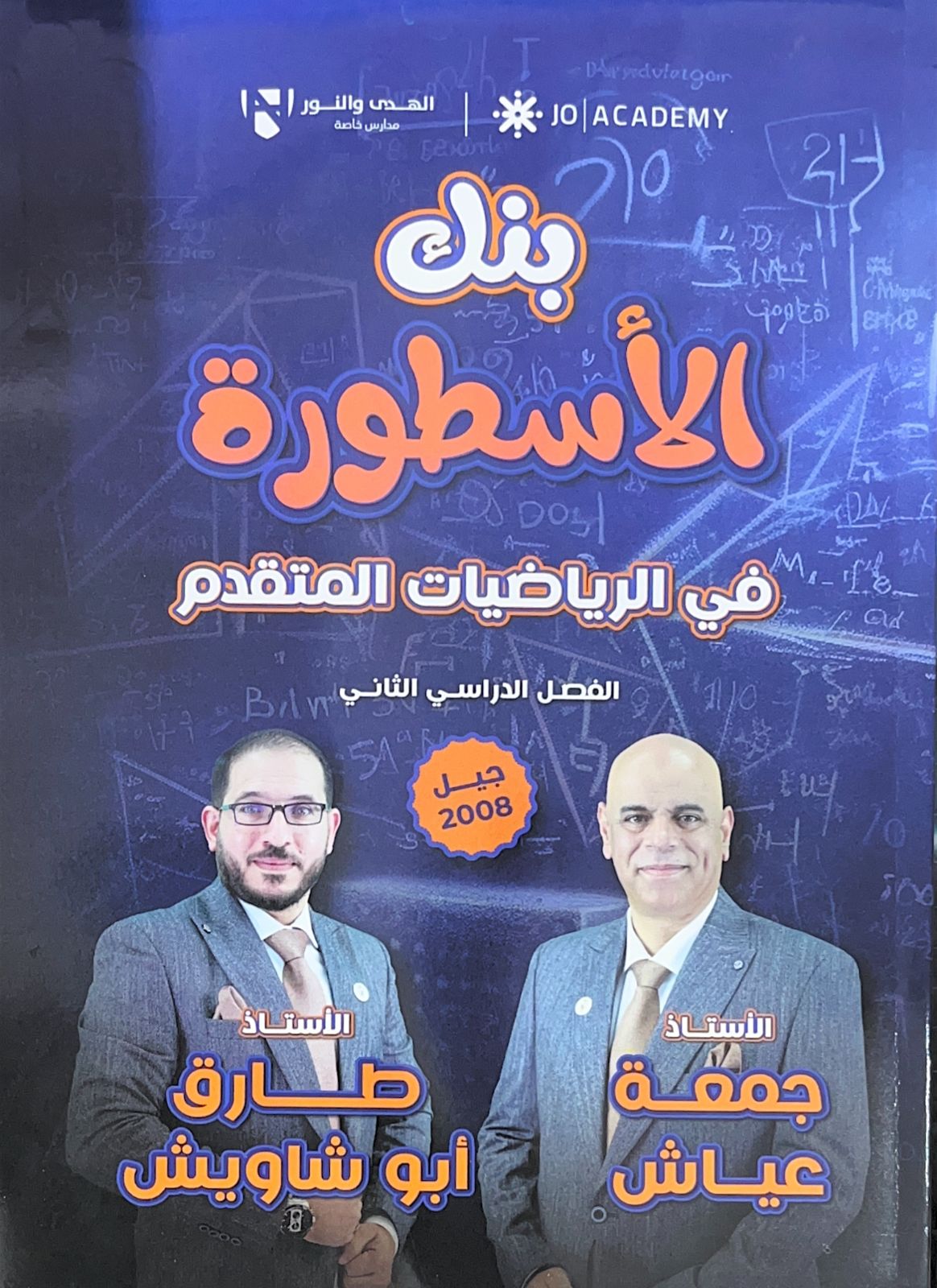 بنك اسئلة الرياضيات المتقدم الفصل الثاني أ.جمعة عياش