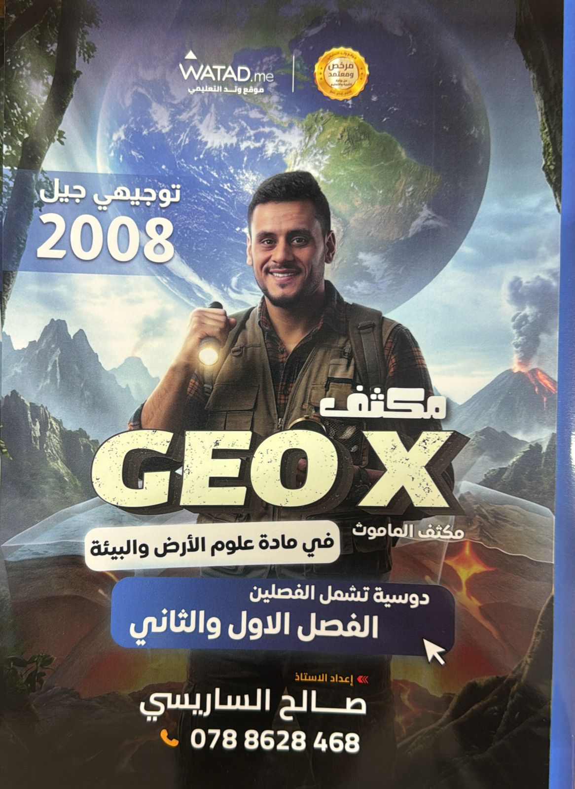 مكثف علوم الارض الفصلين أ.صالح الساريسي