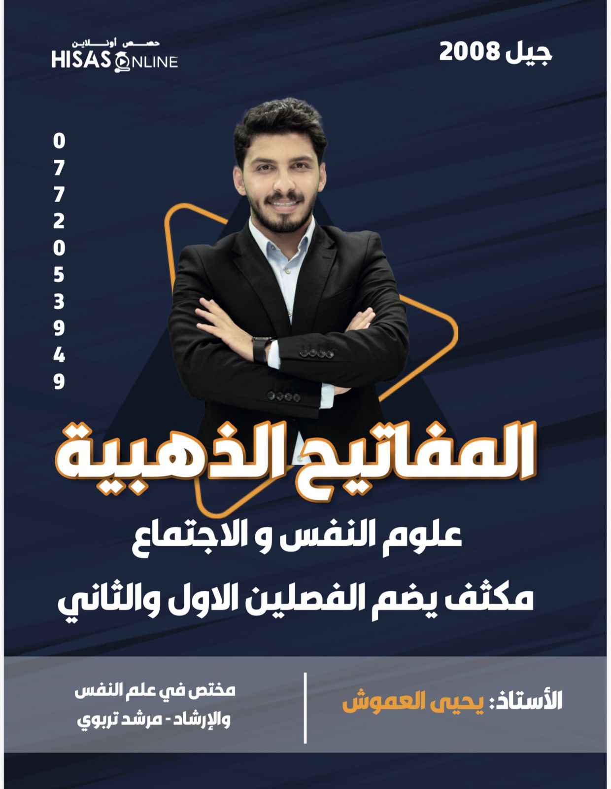 دوسية مكثف علم النفس الفصلين 2008 أ.يحيى العموش