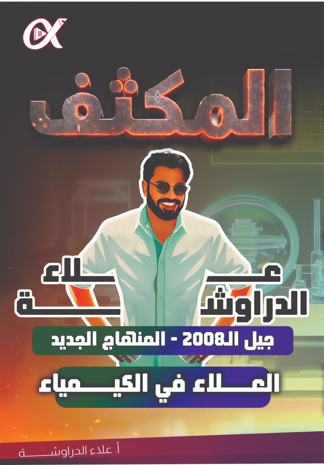 مكثف مادة الكيمياء الفصلين أ.علاء دراوشة