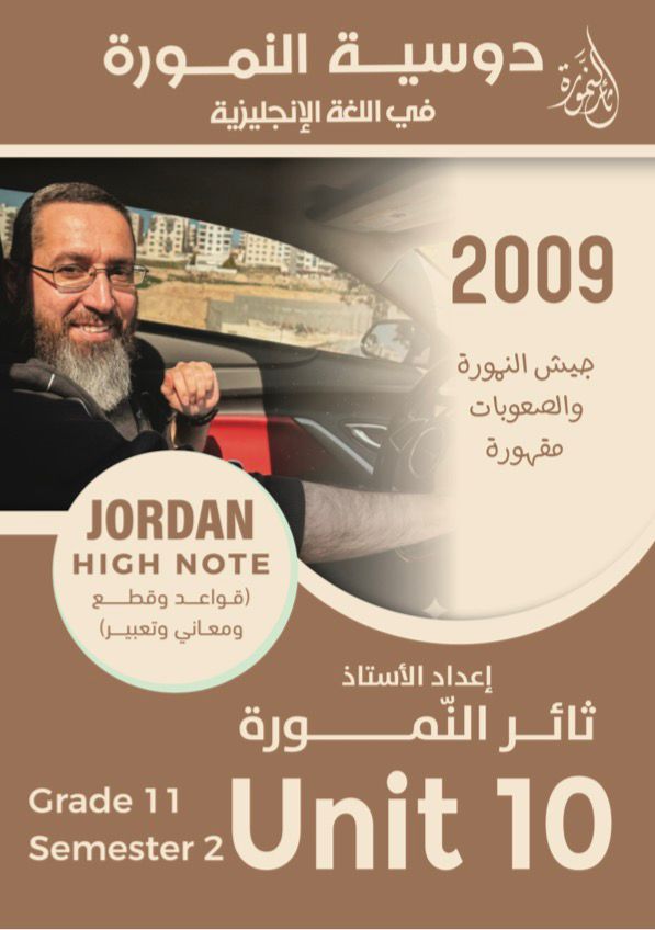 دوسية الانجليزي 2009 الوحدة العاشرة  أ.ثائر النمورة