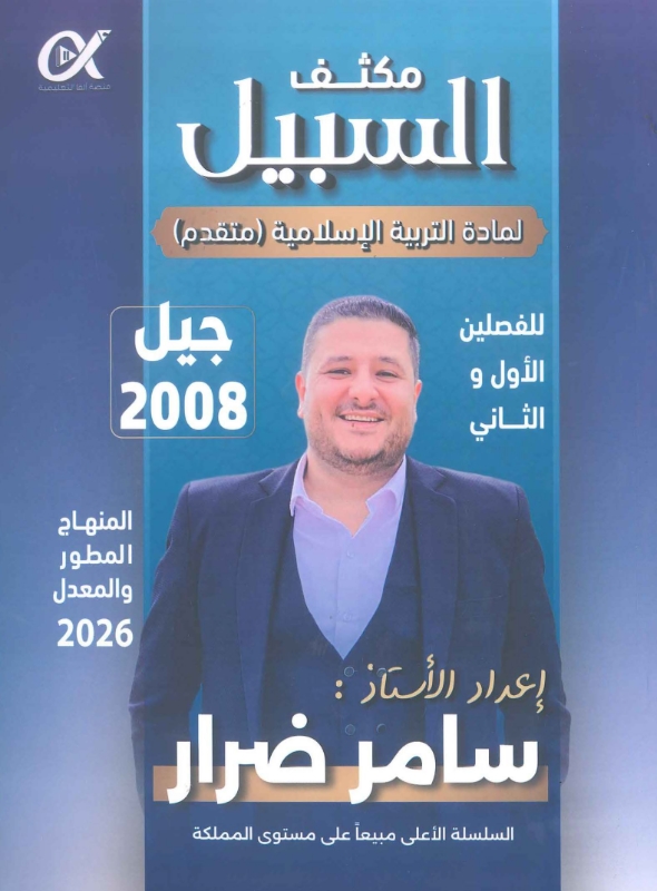 دوسية المكثف التربية الاسلامية التخصص الفصلين أ.سامر ضرار