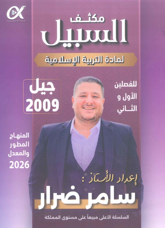 دوسية المكثف التربية الاسلامية الفصلين 2009 أ.سامر ضرار