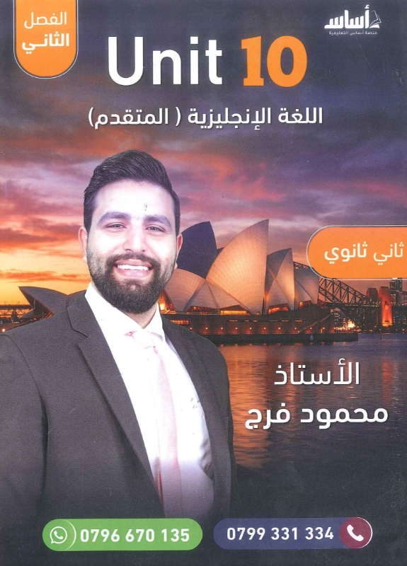 دوسية الانجليزي المتقدم 2008 الوحدة العاشرة أ.محمود فرج