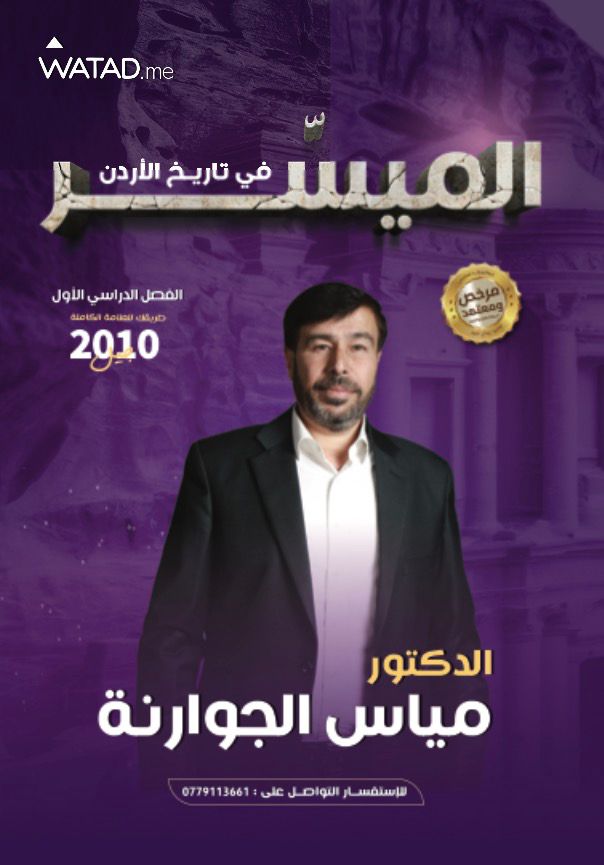 دوسية تاريخ الاردن الفصل الاول 2010 أ.مياس الجوارنة