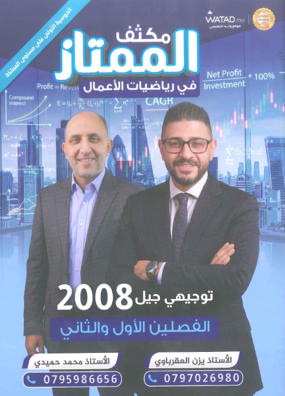دوسية مكثف الرياضيات الاعمال الفصلين أ.يزن العقرباوي