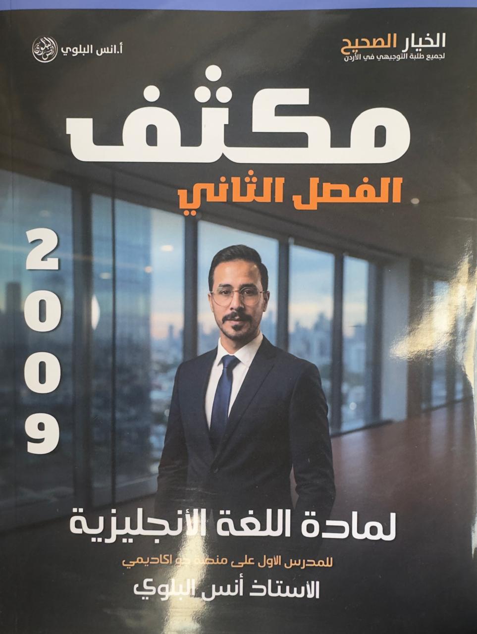 مكثف مادة اللغة الانجليزية الفصل الثاني 2009 أ.انس البلوي