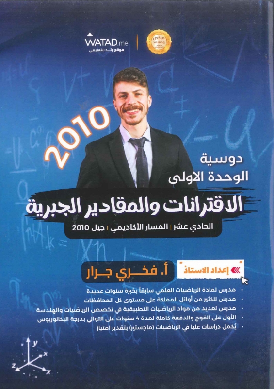 دوسية الرياضيات الوحدة الاولى توجيهي 2010 أ.فخري جرار