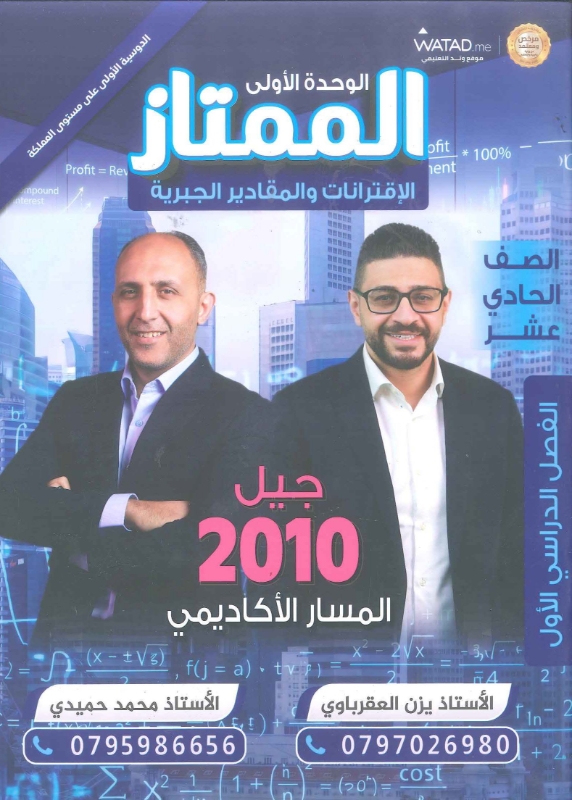 دوسية الرياضيات الوحدة الاولى توجيهي 2010 أ.يزن العقرباوي