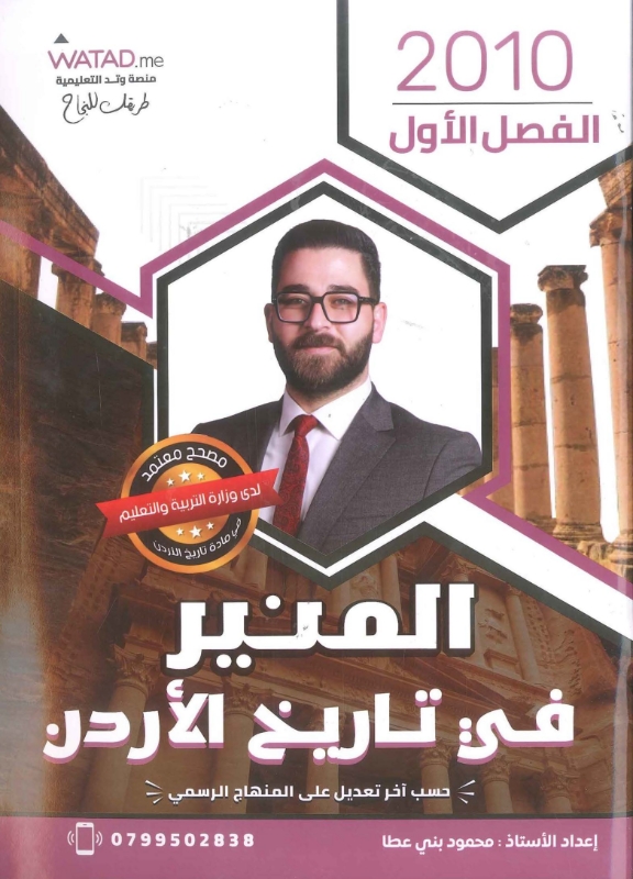 دوسية المنير تاريخ الاردن توجيهي 2010 الفصل الاول أ.محمود بني عطا