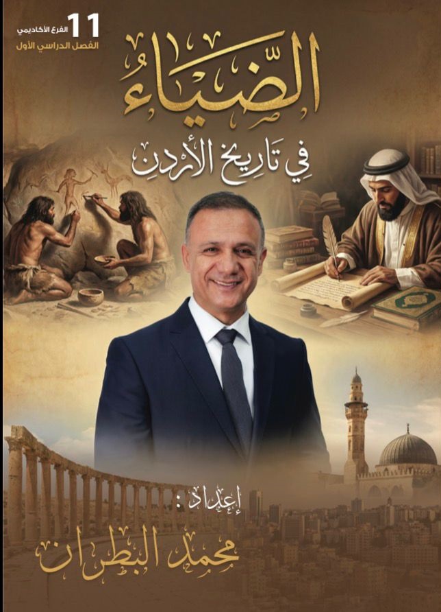 دوسية تاريخ الاردن الفصل الاول 2010 أ.محمد البطران