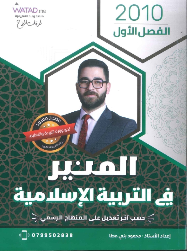 دوسية المنير التربية الاسلامية توجيهي 2010 الفصل الاول أ.محمود بني عطا