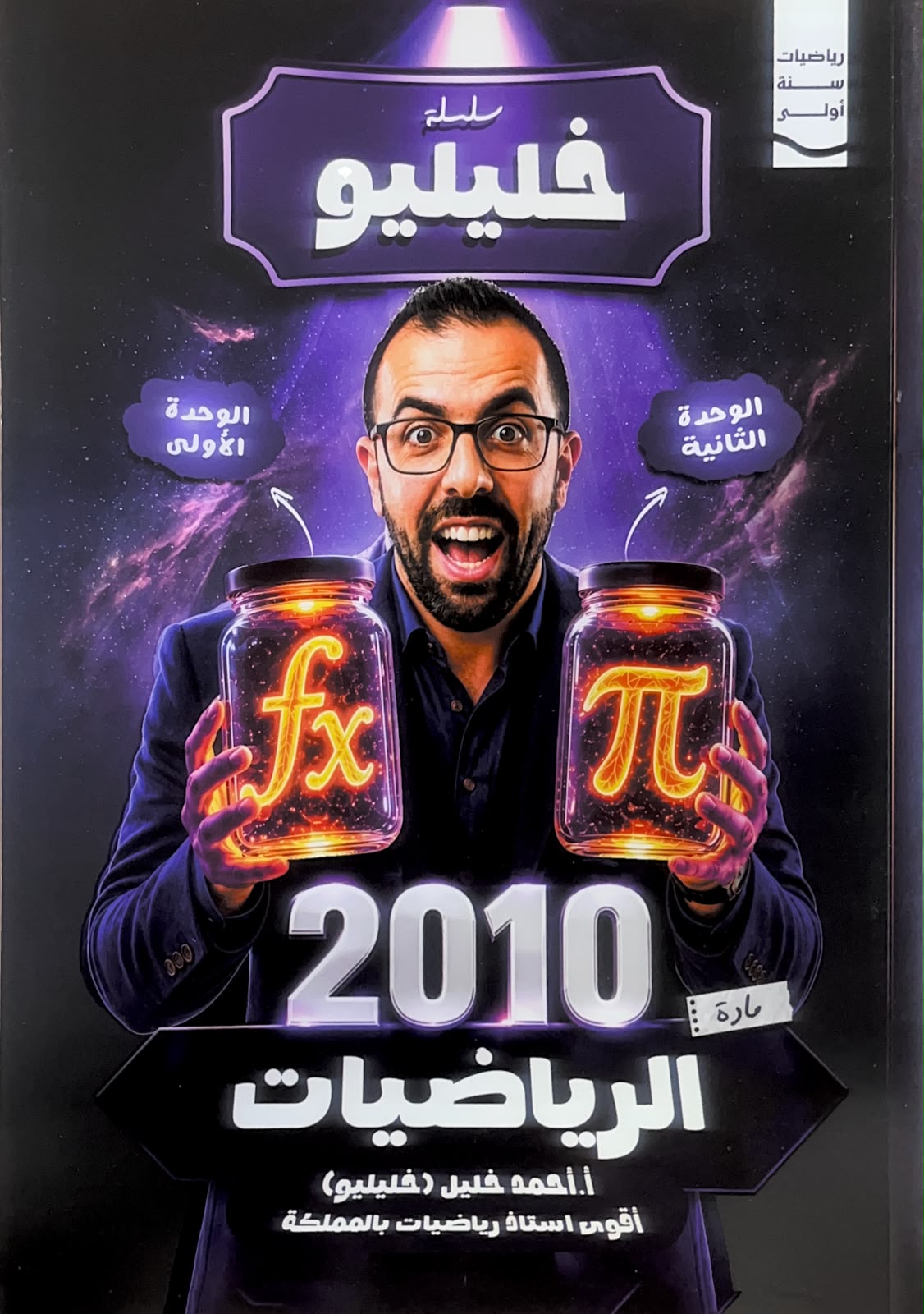 دوسية الرياضيات 2010 الوحدة الاولى والثانية أ.احمد خليل
