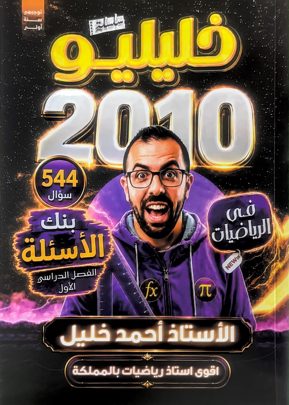 دوسية الرياضيات 2010 الوحدة الاولى والثانية أ.احمد خليل