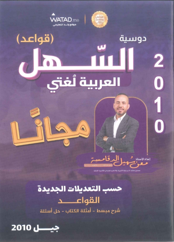 دوسية اللغة العربية (القواعد) 2010 الفصل الاول أ.معن الدقامسة