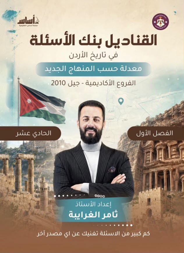 بنك اسئلة تاريخ الاردن الفصل الاول 2009 أ.ثامر غرايبة