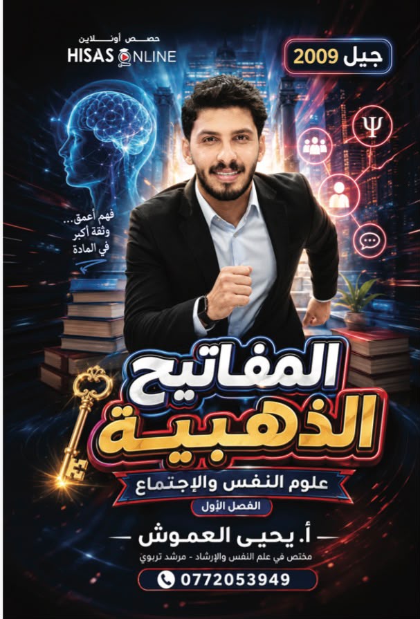 دوسية علم النفس 2009 الفصل الاول أ.يحيى العموش