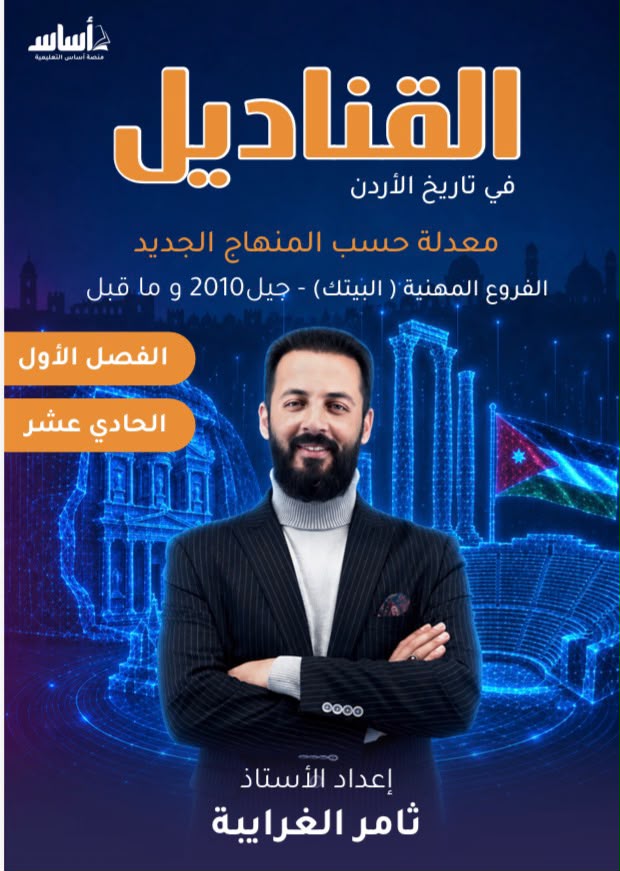 دوسية تاريخ الاردن (البيتك) 2010 الفصل الاول أ.ثامر غرايبة