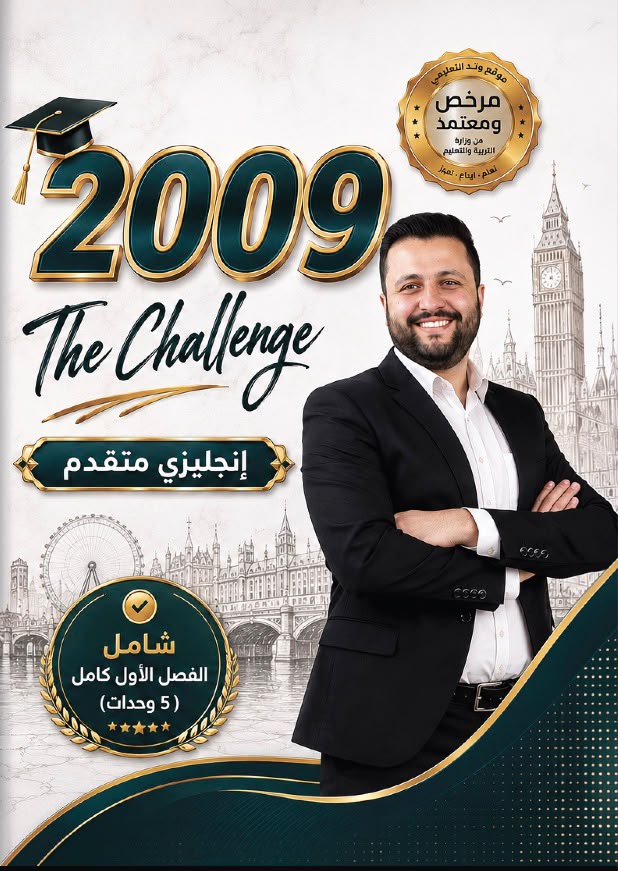 دوسية الانجليزي المتقدم 2009 الفصل الاول أ.اياد اصلان
