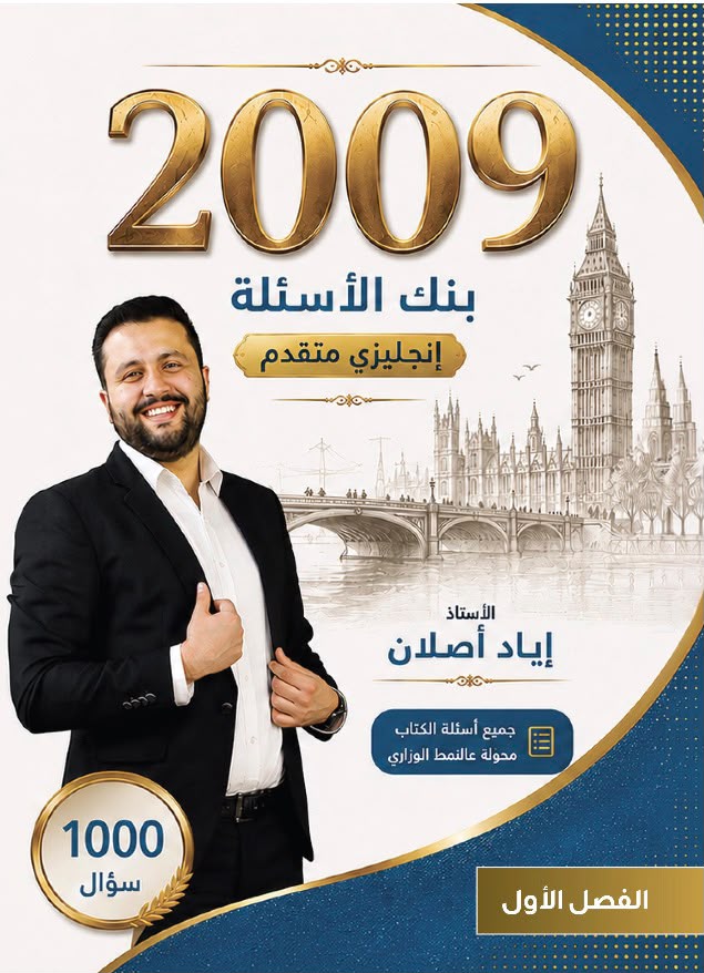 بنك اسئلة الانجليزي المتقدم 2009 الفصل الاول أ.اياد اصلان