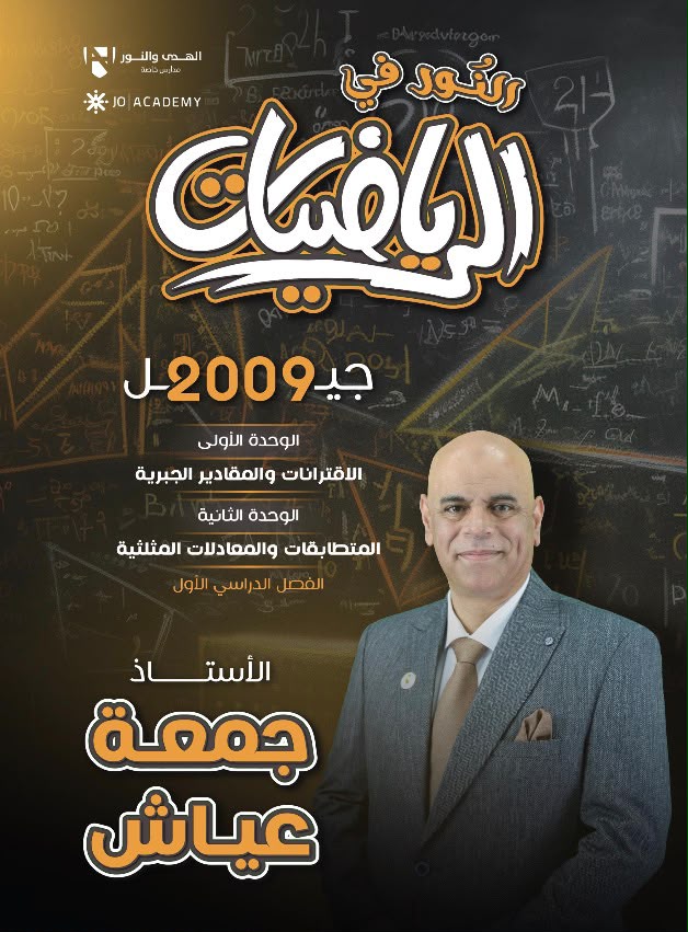 دوسية الرياضيات (الوحدة الاولى + الثانية ) 2009 الفصل الاول أ.جمعة عياش