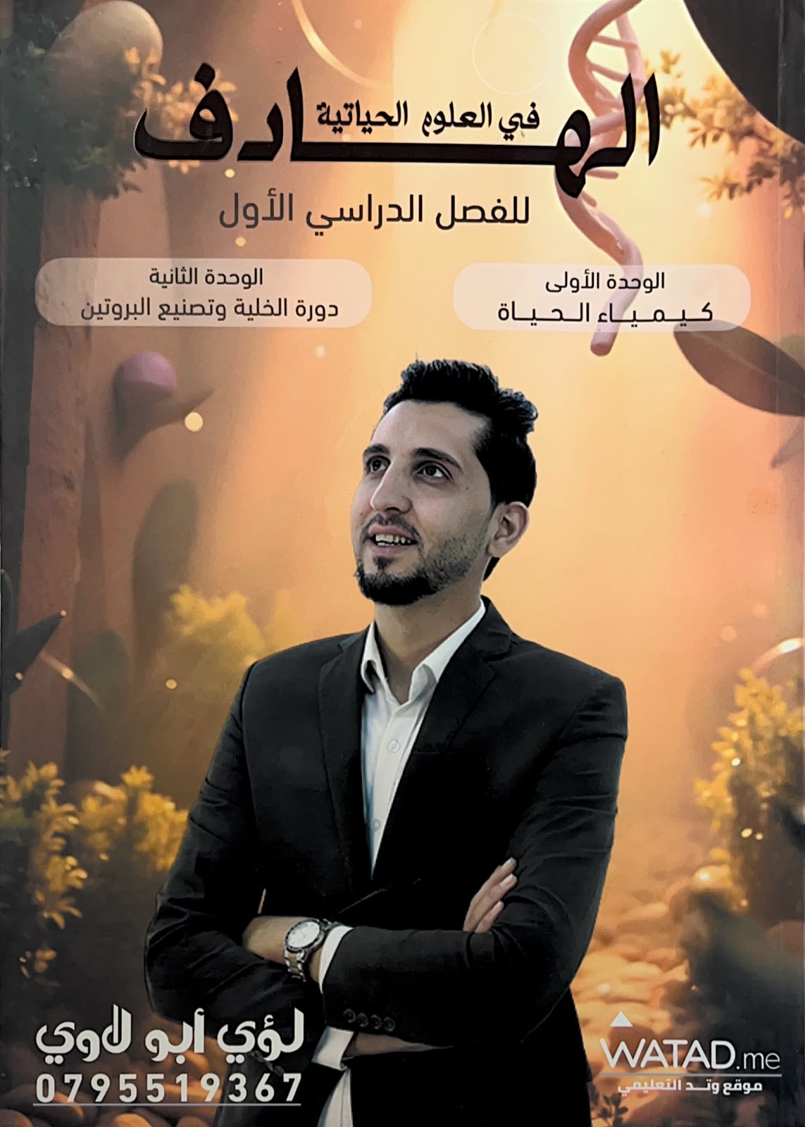 دوسية الاحياء 2009 الفصل الاول الوحدة الاولى والثانية أ.لؤي ابو لاوي