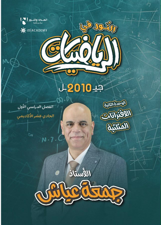 دوسية الرياضيات 2010 الوحدة الثانية أ.جمعة عياش 
