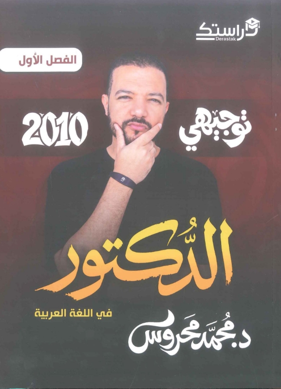 دوسية اللغة العربية 2010 الفصل الاول أ.محمد محروس 