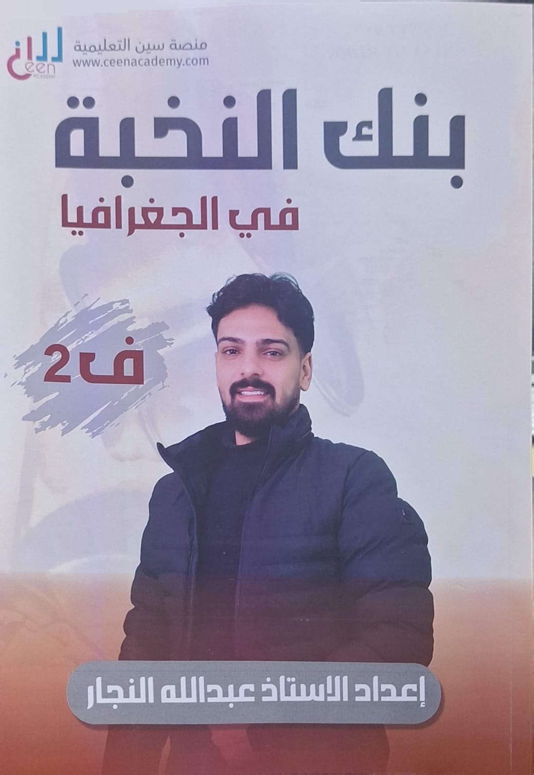 بنك أسئلة النخبة في الجغرافيا 2008 ف 2 أ. عبدالله النجار