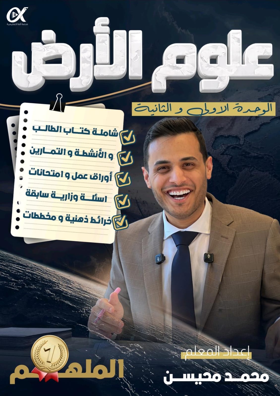 دوسية علوم الارض الفصل الاول 2009 الوحدة الاولى والثانية أ.محمد محيسن