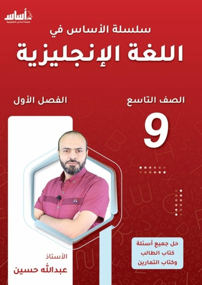 دوسية الانجليزي الصف التاسع ف1 أ.عبدالله حسين