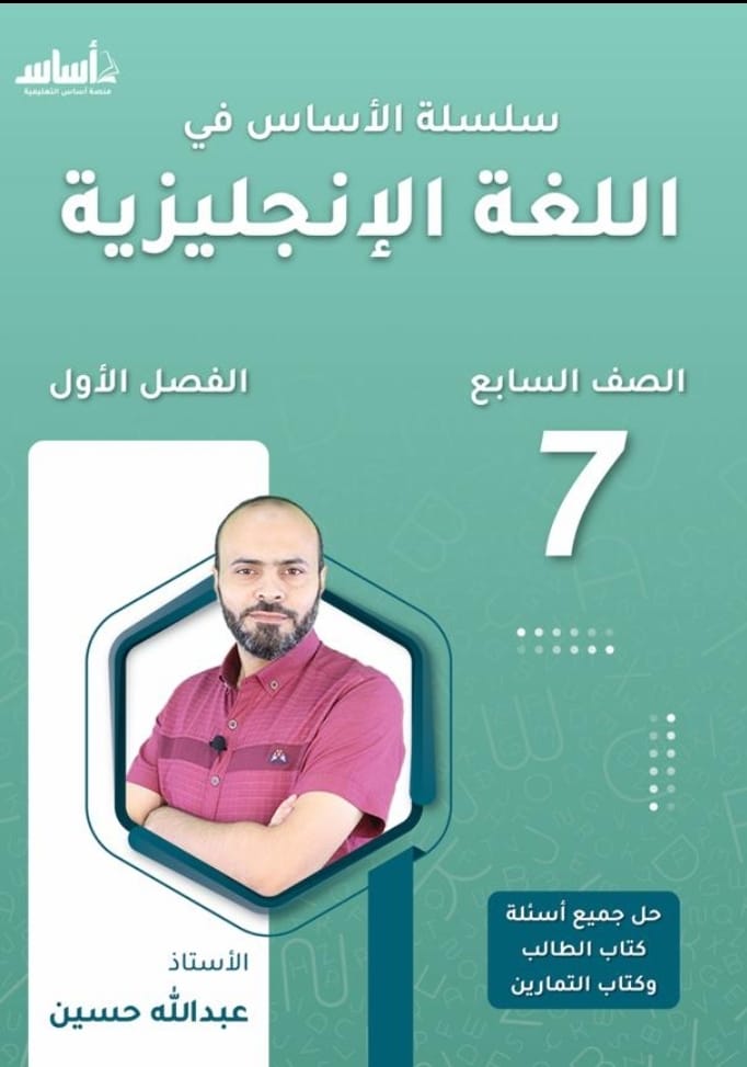 دوسية الانجليزي الصف السابع ف1 أ.عبدالله حسين